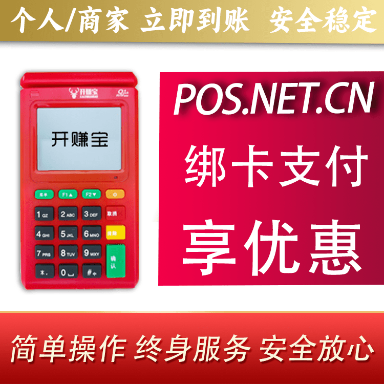 南昌开赚宝电签POS机