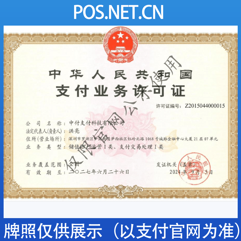 南昌中付支付牌照