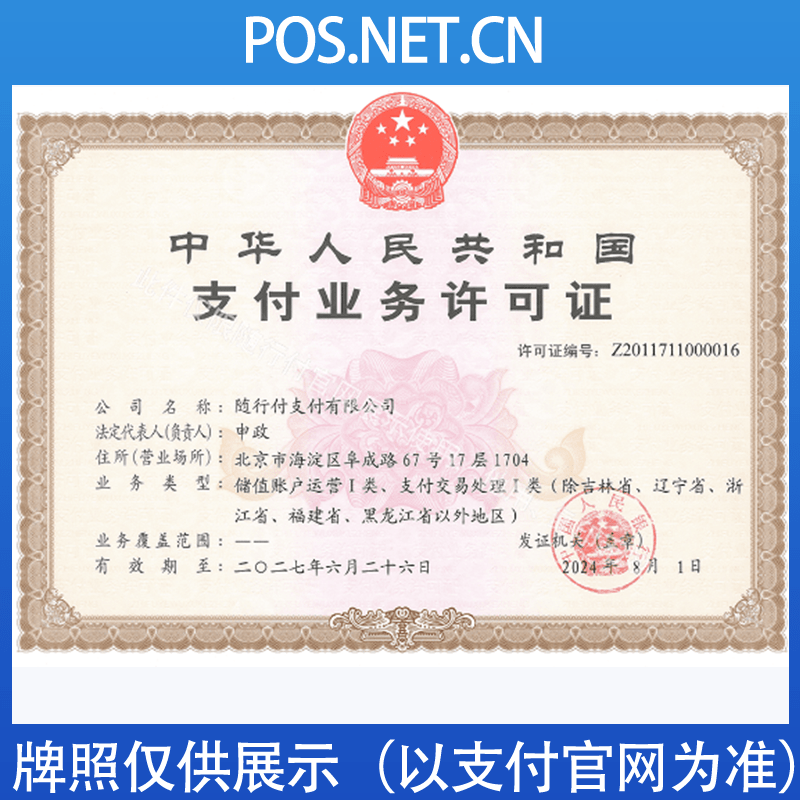 南昌随行付支付牌照