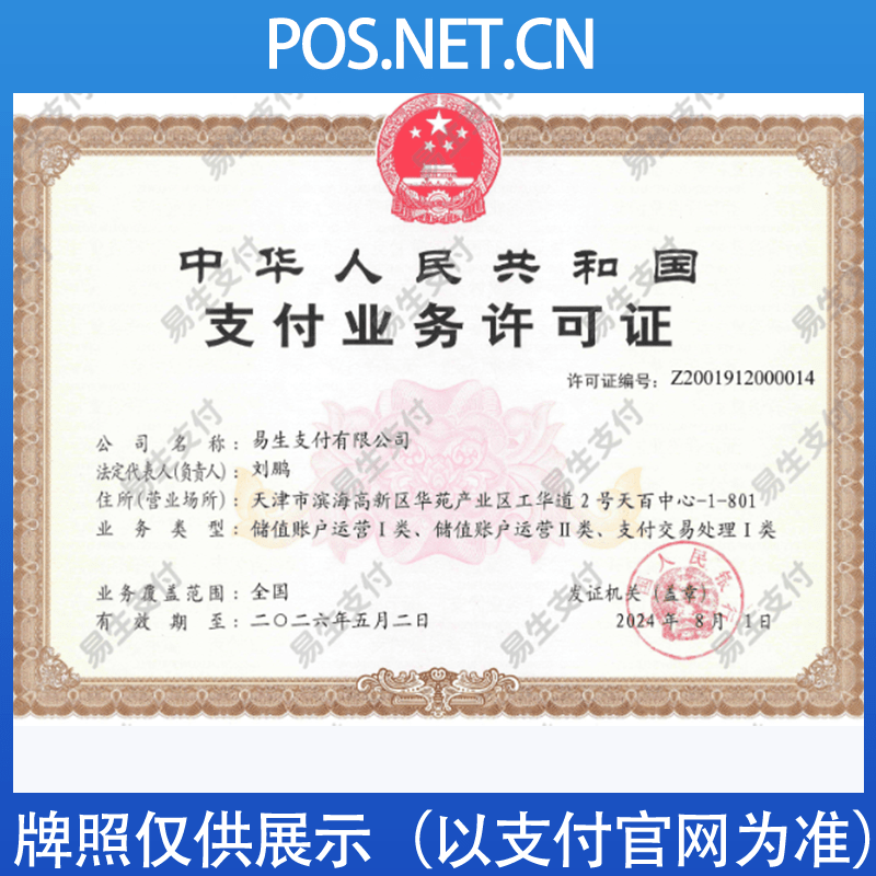 南昌易生支付牌照